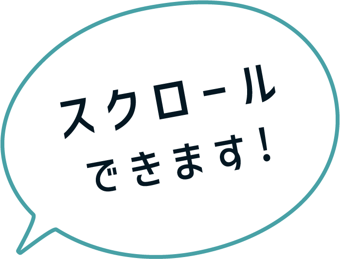 スクロールできます！