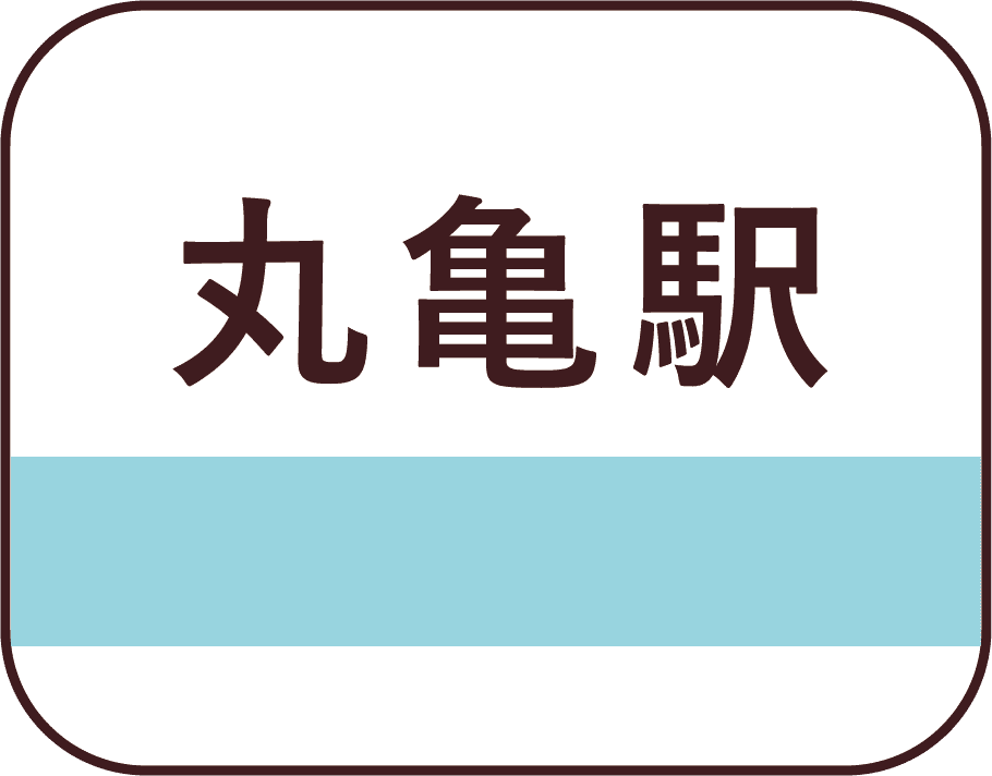 丸亀駅