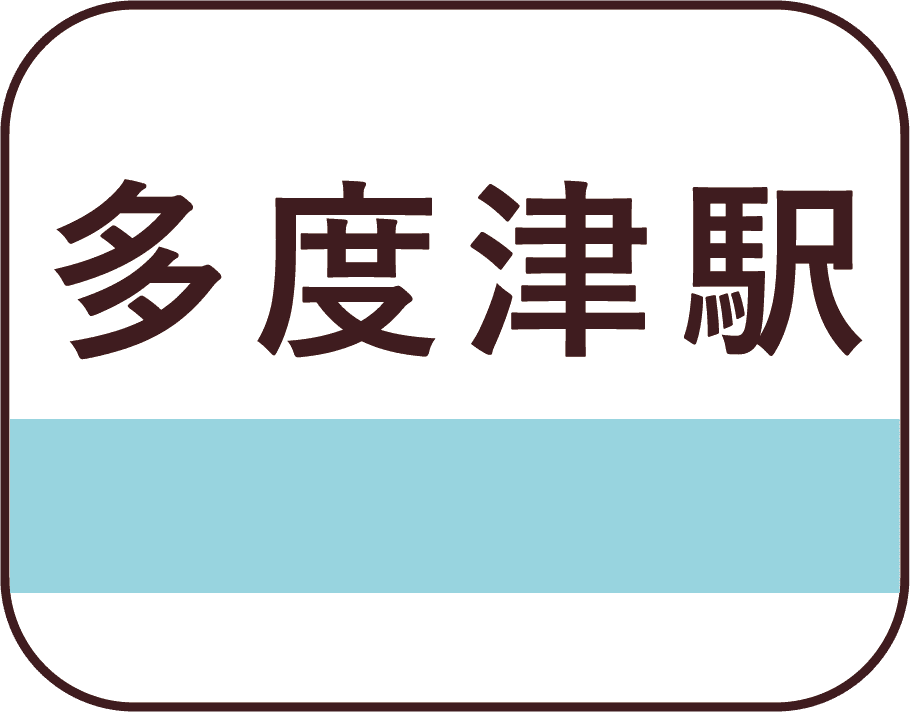 多度津駅