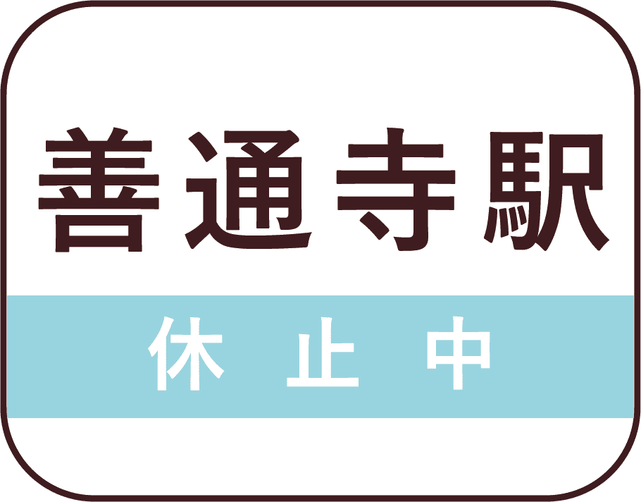 善通寺駅