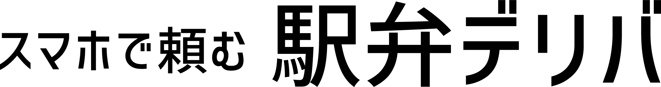 スマホで頼む駅弁デリバ