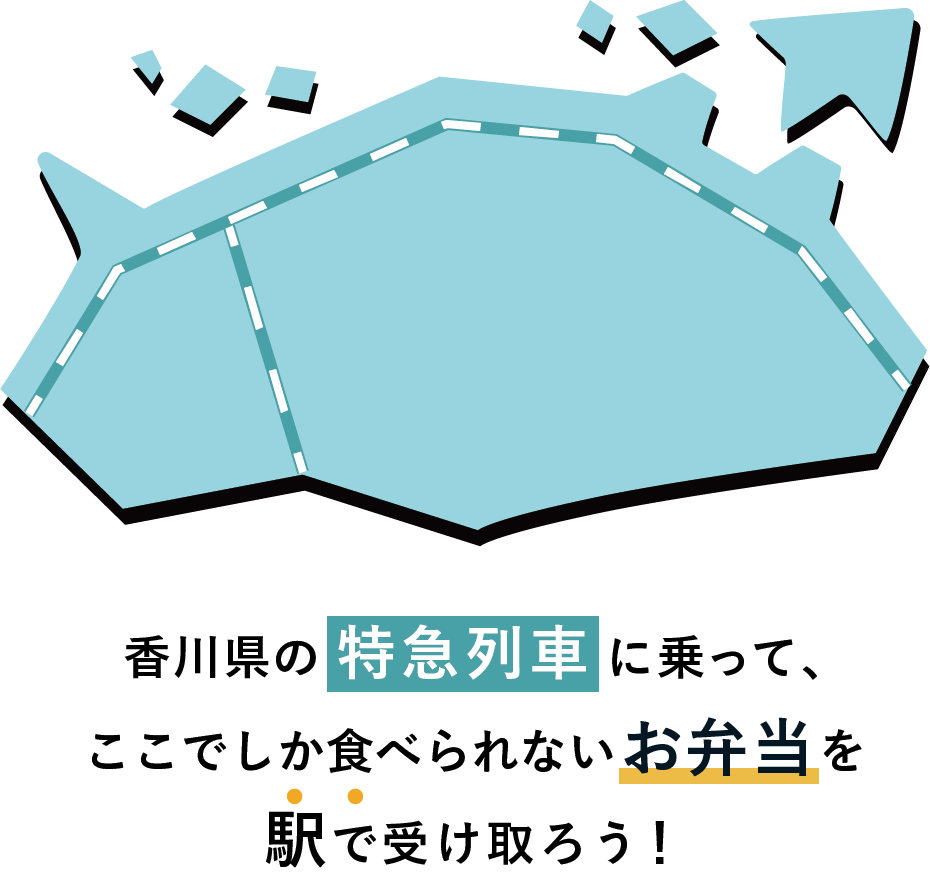 香川県の特急列車に乗って、ここでしか食べられないお弁当を駅で受け取ろう！